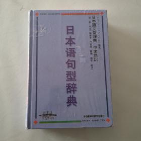 日本语句型辞典