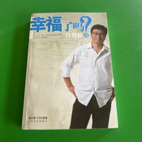 幸福了吗?