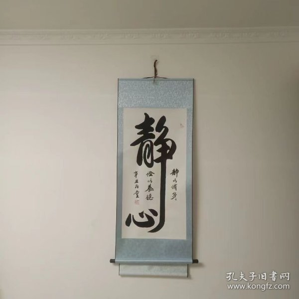 中国书法家协会会员白明堂书法静心收藏级135*58厘米