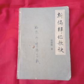 新编辩证歌诀