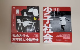 套装2册：少子社会：为什么日本人不愿意生孩子？ + 社会为什么对年轻人冷酷无情