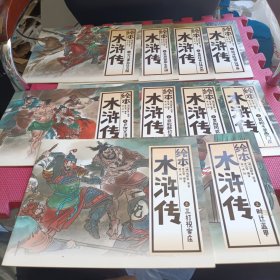 中国绘·绘本水浒传 全彩儿童版（套装共10册）》