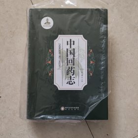 中国回药志