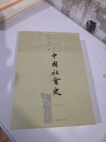 中国社会史
