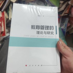 教育管理的理论与研究