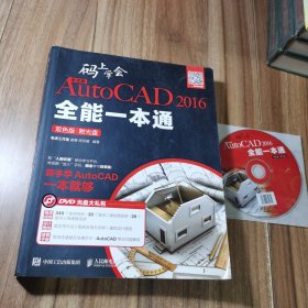 中文版AutoCAD 2016全能一本通 : 双色版 带光盘