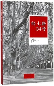 经七路34号 南丁 9787555906117 河南文艺