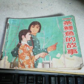 一条鲤鱼的故事.