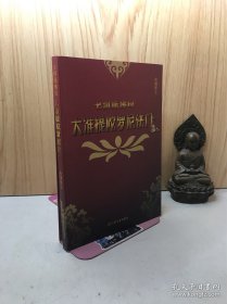 大准提陀罗尼法门（七俱胝佛母）