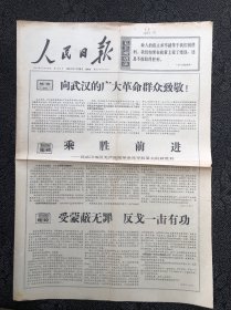 人民日报1967年7月28日