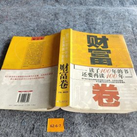 财富卷-读了100年的书还要再读100年