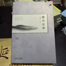 静听长安