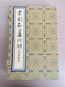 《宋刻本芦川词》（典藏版），一函二册附说明册全。国家图书馆藏古籍善本集成。原大原色原样高清仿真全彩影印宋刻本，精美绝伦，下真迹一等，收藏学习佳品！当代古籍影印本天花板！