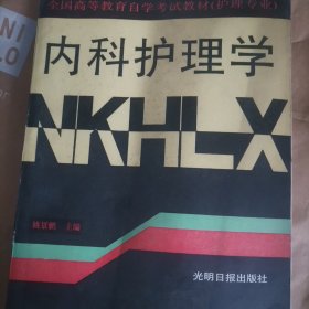 内科护理学