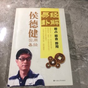 侯 德 健易经卦解