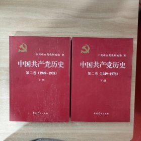 中国共产党历史（第二卷）：第二卷(1949-1978) 上下