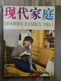 现代家庭 1985 创刊号 试刊 总第一期 1985年1-6期