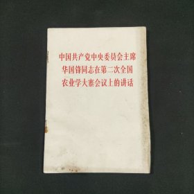 中国共产党中央委员会主席华国锋同志在第二次全国农业学大寨会议上的讲话