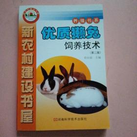 新农村建设书屋·养殖书系：优质獭兔饲养技术（第2版）