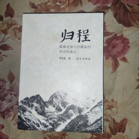 归程：藏彝走廊尔苏藏族的神话民族志