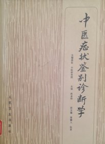 中医症状鉴别诊断学