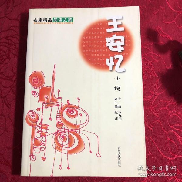 名家精品阅读：王安忆小说