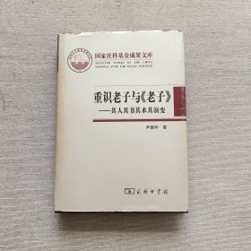 重识老子与《老子》——其人其书其术其演变