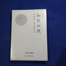 知行八谈：感悟做人做事做官 （著名作家二月河作序推荐）