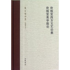 欣慨室西方文艺论集 欣慨室美学散论