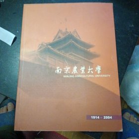 《南京农业大学 1914-2004》（九十周年校庆画册）