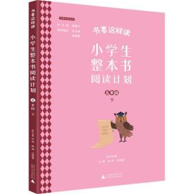 小整本书阅读计划 5年级 下 文教学生读物 作者 新华正版