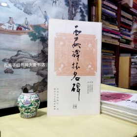 《西安碑林名碑·唐.张去奢墓志、 唐.李敬实墓志、唐.许遂忠墓志铭》