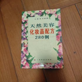 天然美容化妆品配方280例