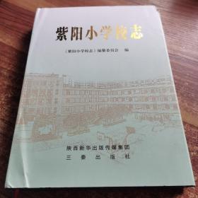 紫阳小学校志