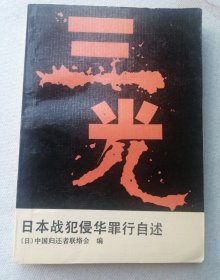 三光：日本战犯侵华罪行自述