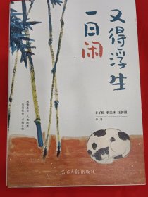 又得浮生一闲