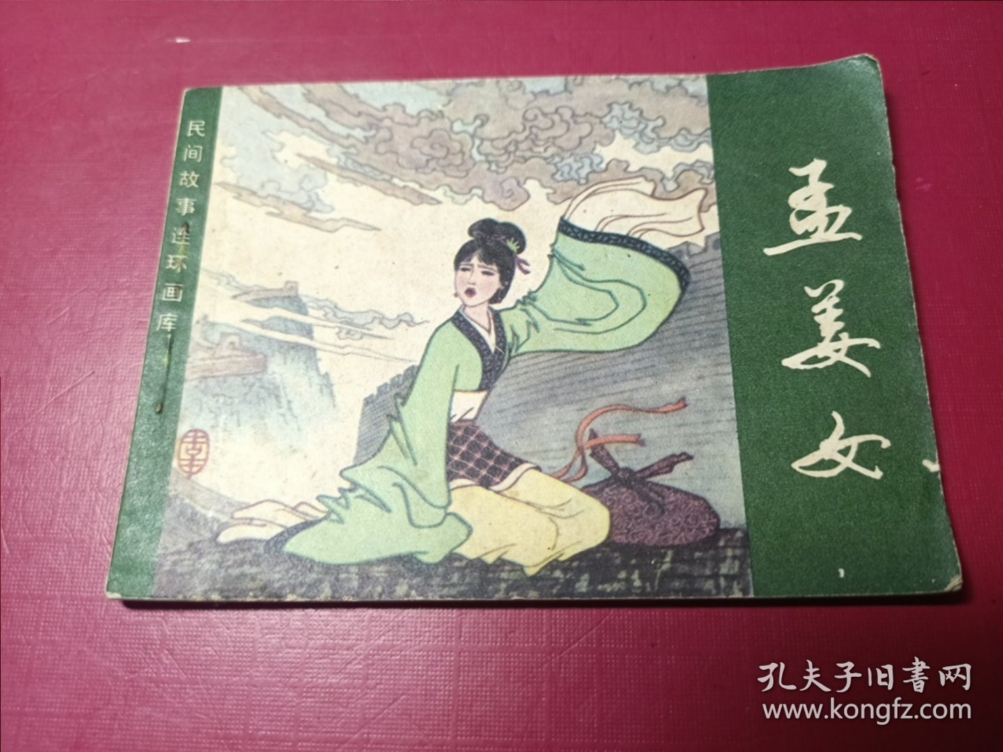 民间故事连环画库：孟姜女
