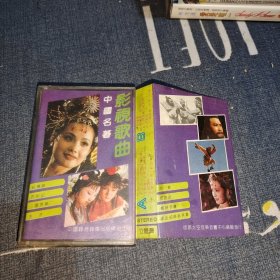 磁带 中国名著影视歌曲