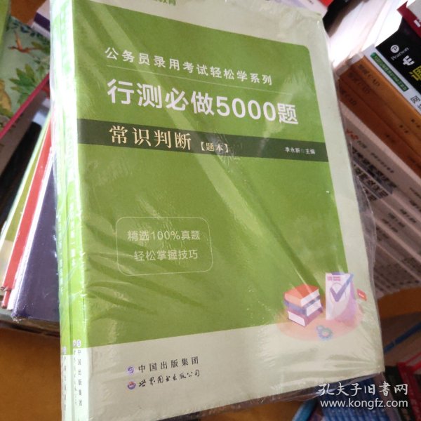 行测必做5000题:常识判断公务员录用考试轻松学系列 