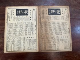 《觉讯月刊》（2期合售，第20-21期，8开16页，法舫法师“南方佛教徒的生活”、能海法师“无常颂”等，上海佛教青年会，1948年）