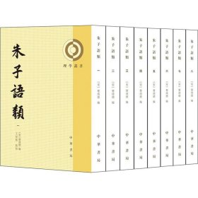 朱子语类(8册) 作者 9787101143607 中华书局