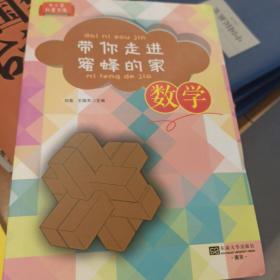 中小学科普文库·带你走进蜜蜂的家：数学