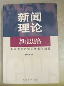 新闻理论新思路：新闻理论范式的转型与超越