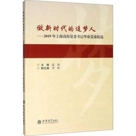 做新时代的追梦人：2019年上海高校党委书记毕业党课精选