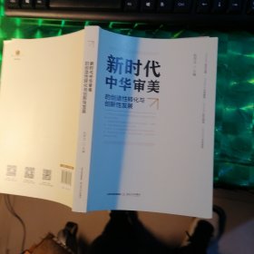 新时代中华审美的创造性转化与创新性发展