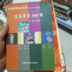 ，美容美發(fā)300問