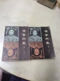 清宫外史 上下册