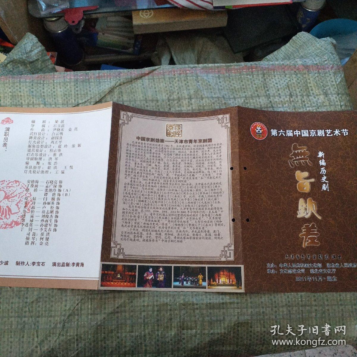 （节目单）第六届中国京剧艺术节：新编历史剧（无旨钦差）【16开】
