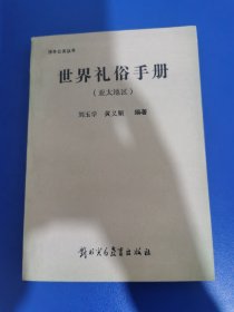 世界禮俗手冊(cè)