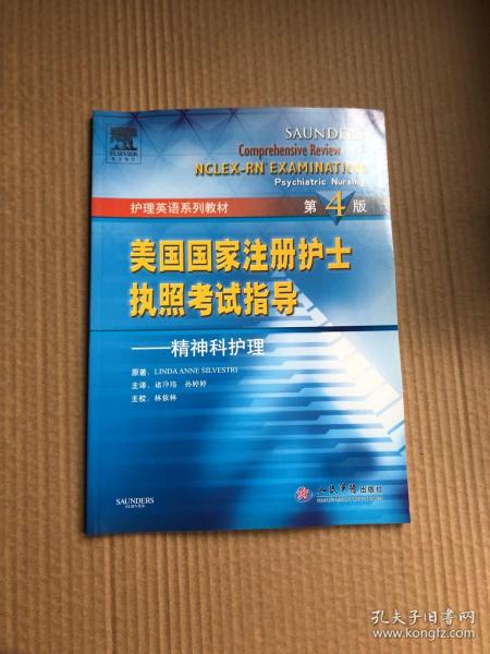 美国国家注册护士执照考试指导.精神科护理 第四版/护理英语系列教材